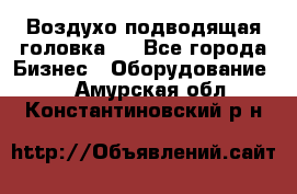 Воздухо подводящая головка . - Все города Бизнес » Оборудование   . Амурская обл.,Константиновский р-н